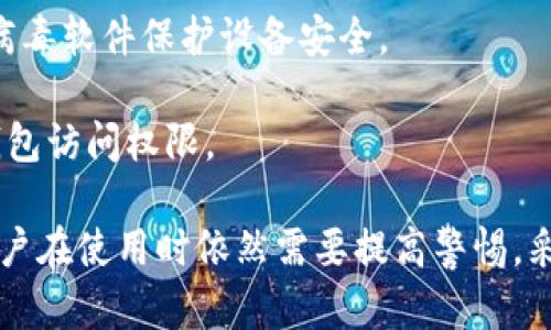   如何安全使用TP钱包进行加密货币交易 / 

 guanjianci TP钱包, 加密货币, 钱包安全, 数字资产 /guanjianci 

随着区块链和加密货币的快速发展，越来越多的人开始关注如何安全地管理和交易数字资产。其中，TP钱包作为一款知名的钱包应用，受到很多用户的青睐。本篇文章将全面介绍TP钱包的安全使用方法，以及相关的加密货币知识，帮助用户在进行数字资产交易时确保安全性。

TP钱包是什么？
TP钱包是一个专为数字货币爱好者设计的钱包应用，它支持多种主流加密货币，让用户能够方便地管理和交易。用户可以通过TP钱包进行数字资产的存储、转账、交易和查询等操作。TP钱包采用了高水平的加密技术，保障用户资产安全。

TP钱包的安全性
使用TP钱包进行交易时，用户的资产安全是一个极其重要的话题。TP钱包有以下几种安全机制：
1. **私钥管理**：每个用户在TP钱包中会生成一个独特的私钥，私钥是访问和管理数字资产的唯一凭证。TP钱包采用端到端加密的方式来保护私钥，只有用户自己能访问，减少了私钥被盗取的风险。
2. **双重身份验证**：TP钱包支持双重身份验证机制。用户在进行重要操作时需要输入额外的身份验证信息，比如验证码。这虽然增加了操作的复杂性，但能有效保护用户账户安全。
3. **冷存储技术**：TP钱包将大多数用户的资产存储在冷钱包中，即不会直接连接互联网的设备。这种方式可以有效地防止网络攻击。
4. **定期安全审计**：TP钱包会定期进行安全漏洞测试和审计，以确保软硬件的安全性和健壮性。

如何安全使用TP钱包进行加密货币交易？
在使用TP钱包进行交易时，用户应该注意以下几个方面：
1. **设置强密码**：在创建TP钱包账户时，用户应选择一个复杂且独特的密码。不要使用常见的词汇和简单的数字组合，应考虑包含字母、数字和符号的组合。
2. **定期更换密码**：为了进一步提升账户安全性，建议用户定期更换密码，并确保不重复使用之前的密码。
3. **开启双重身份验证**：如前所述，双重身份验证是保护账户安全的有效手段。用户务必开启此功能，通过短信或邮箱确认重要操作。
4. **保持软件更新**：TP钱包会定期更新其应用程序，以修复访问漏洞。用户应及时更新应用版本，避免使用过时的软件版本。
5. **警惕钓鱼网站**：网络诈骗是用户在进行加密货币交易时面临的一大风险。用户应确保访问的是TP钱包的官方网站，并仔细检查网址和页面安全性。

TP钱包的费用和转账速度
使用TP钱包进行加密货币交易时，用户需考虑交易费用和转账速度的问题。不同的加密货币在转账时可能会产生不同的手续费，这些费用通常由区块链网络的拥堵程度和交易确认速度决定。
1. **交易费用**：TP钱包的转账费用取决于用户选择的网络手续费。用户在转账时可以选择低、中、高不同的手续费等级。高手续费一般可在短时间内确认交易，而低手续费可能需要较长时间才能确认。
2. **转账速度**：TP钱包的转账速度与区块链网络状况有关。使用热门币种如比特币、以太坊等时，转账速度相对较快，但在网络繁忙时可能会导致确认时间延长。在进行大额转账时，用户需提前规划转账时间，为避免延误而需留出足够的确认时间。

TP钱包如何确保用户隐私？
用户在使用TP钱包时，隐私保护同样重要。TP钱包采取了多项隐私保护措施，以确保用户的交易信息、身份信息不被泄露。
1. **匿名交易**：TP钱包支持匿名和伪匿名交易，用户的交易信息不会透露给第三方，不会与用户的真实身份直接关联。
2. **数据加密**：TP钱包中的用户数据采用AES-256加密技术。即使黑客攻击TP钱包或服务器，也难以解密用户的敏感数据。
3. **无个人信息要求**：TP钱包在注册时不会强制用户提供任何个人信息，比如身份证号码、手机号等。因此，从一开始就为用户的隐私提供了保障。

TP钱包的常见问题解答
1. **TP钱包能支持哪些加密货币？**
TP钱包支持多种加密货币的存储和交易，常见的包括比特币、以太坊、莱特币等。用户可根据TP钱包官方说明了解最新的支持币种列表。
2. **如何找回丢失的私钥？**
私钥是用户访问资产的唯一凭证，一旦丢失，通常无法找回。在使用TP钱包时，用户应将私钥妥善保存，并尽量设定备份。此外，部分用户选择记录助记词以便在需要时进行恢复。
3. **在TP钱包中交易是否需要实名？**
TP钱包不强制要求用户进行实名注册，即便用户在进行交易时也不会引入身份验证。这确保了用户隐私的保护，但也要求用户自己了解相关法律法规。
4. **如何提高TP钱包的安全性？**
除了上述提到的保护措施，用户仍需谨慎使用TP钱包，避免在公用无线网络下进行交易，定期清理浏览器缓存，并使用防病毒软件保护设备安全。
5. **TP钱包如何进行数据备份？**
TP钱包提供了一些备份选项，用户在创建钱包时会获得助记词，务必将其保存在安全的地方。用户可以使用助记词恢复钱包访问权限。

综上所述，TP钱包作为一款安全且易于使用的加密货币钱包，为广大数字货币用户提供了便捷、安全的交易渠道。然而，用户在使用时依然需要提高警惕，采取相应的保护措施，以确保数字资产的安全。