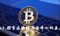 重庆Web3：探索区块链与去