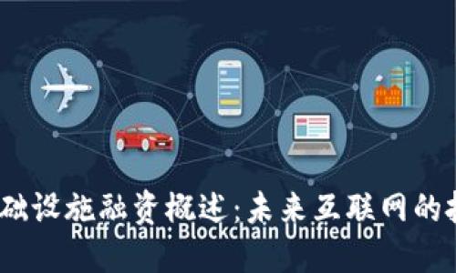 Web3基础设施融资概述：未来互联网的投资机遇
