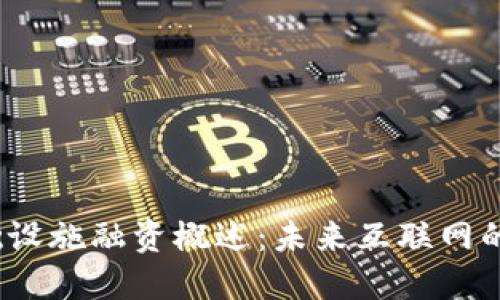 Web3基础设施融资概述：未来互联网的投资机遇