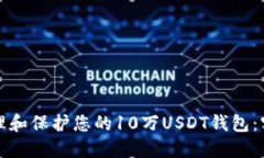 如何管理和保护您的10万