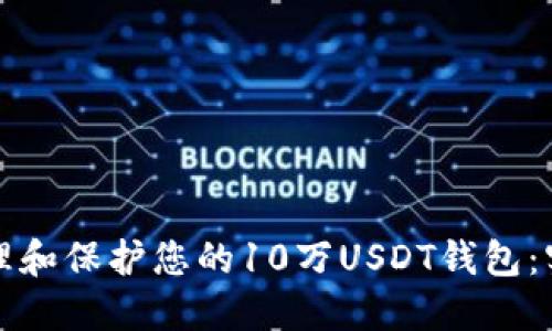 如何管理和保护您的10万USDT钱包：实用指南