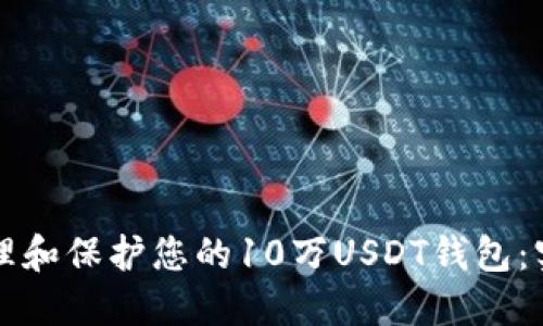如何管理和保护您的10万USDT钱包：实用指南