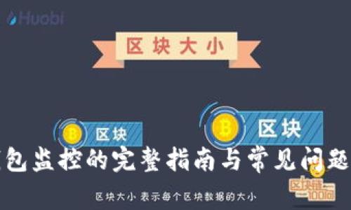 TP钱包监控的完整指南与常见问题解答