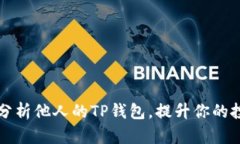 如何观察和分析他人的T