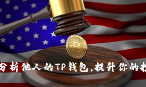 如何观察和分析他人的TP钱包，提升你的投资决策能力
