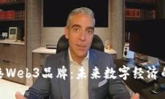 探索香港Web3品牌：未来数