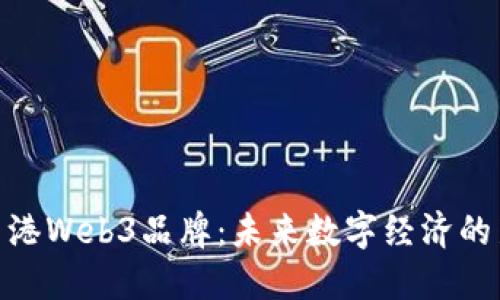 探索香港Web3品牌：未来数字经济的新机遇