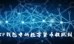 如何将TP钱包中的数字货币