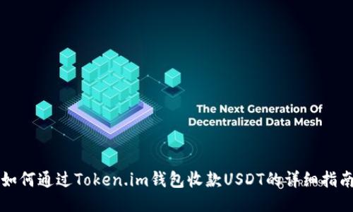 如何通过Token.im钱包收款USDT的详细指南