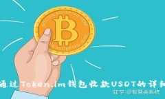 如何通过Token.im钱包收款