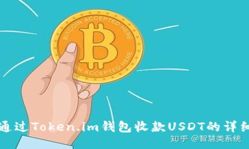如何通过Token.im钱包收款USDT的详细指南