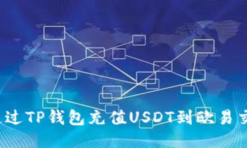如何通过TP钱包充值USDT到欧易交易所?