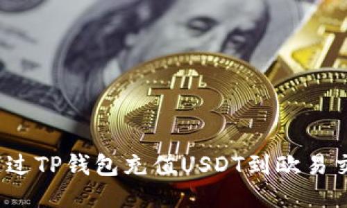 如何通过TP钱包充值USDT到欧易交易所?