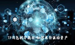 TP钱包挖矿教程：如何冻结