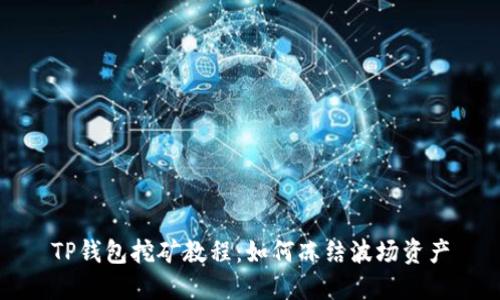 TP钱包挖矿教程：如何冻结波场资产
