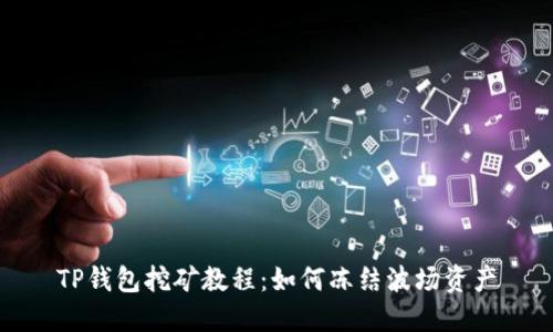 TP钱包挖矿教程：如何冻结波场资产