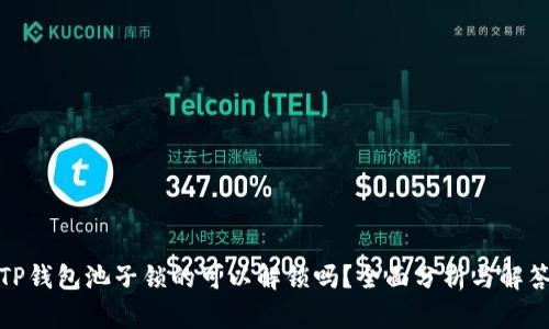 TP钱包池子锁的可以解锁吗？全面分析与解答