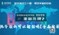 TP钱包池子锁的可以解锁吗