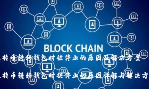 比特币转移钱包时被停止的原因及解决方案

比特币转移钱包时被停止的原因详解与解决方案
