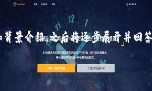 提示：由于内容较为复杂，以下是的、关键词和背景介绍，之后将逐步展开并回答相关问题。具体内容会略微简化以适应框架。

TP钱包与Trust钱包的区别与选择指南