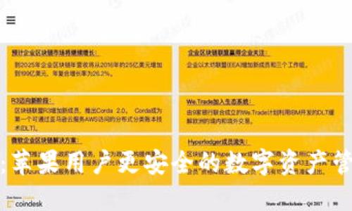 TP钱包：苹果用户更安全的数字资产管理选择