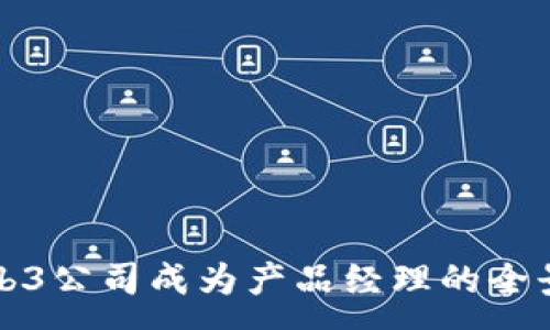 :
在Web3公司成为产品经理的全景指南