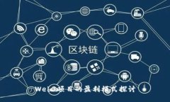 Web3项目的盈利模式探讨