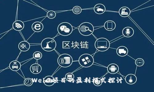 Web3项目的盈利模式探讨
