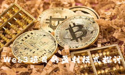 Web3项目的盈利模式探讨