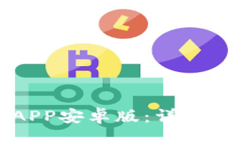 : 如何下载TP钱包APP安卓版：详细步骤及常见问题解析
