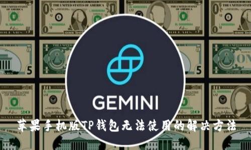苹果手机版TP钱包无法使用的解决方法