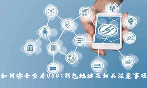 如何安全查看USDT钱包地址及相关注意事项