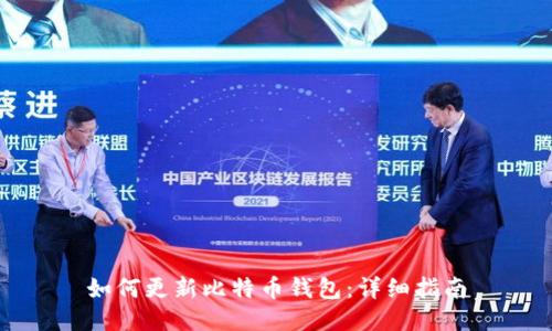 如何更新比特币钱包：详细指南