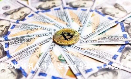 钱包助记词词库详解：安全性与实用性的完美结合