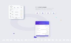 : 比特派钱包支持USDT的全