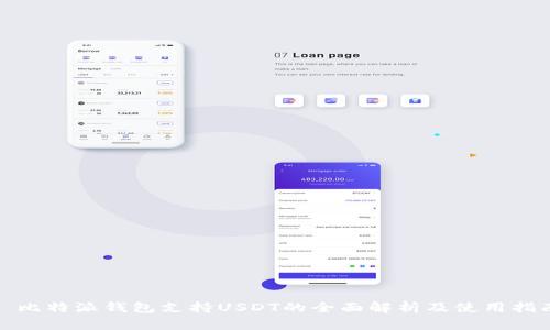 : 比特派钱包支持USDT的全面解析及使用指南