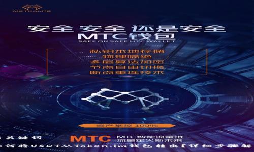 与关键词

如何将USDT从Token.im钱包转出？详细步骤解析