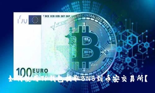 如何使用TP钱包提取BNB到币安交易所？