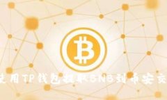 如何使用TP钱包提取BNB到币