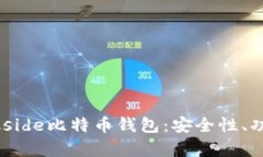 全面解析Darkside比特币钱包