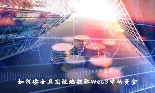 如何安全且高效地提取Web3中的资金