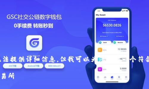 对于您提到的“tp钱包转账到火币”，无法提供详细信息，但我可以为您提供一个符合普通和与关键词。以下是请求的内容：

如何将TP钱包中的资产转账到火币交易所