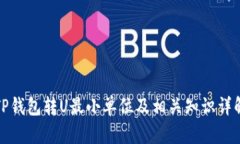 TP钱包转U最小单位及相关
