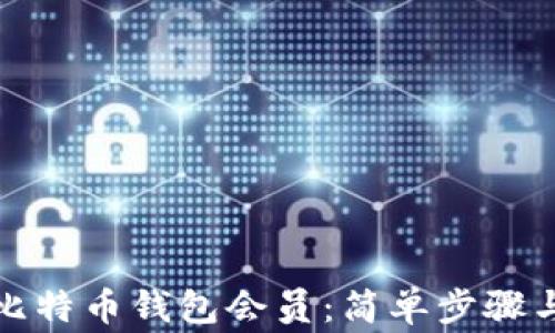 
如何充值比特币钱包会员：简单步骤与注意事项