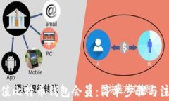 如何充值比特币钱包会员