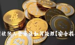 tp钱包助记词被他人登录该
