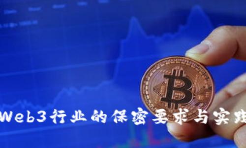 Web3行业的保密要求与实践
