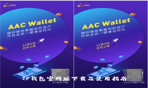 TP钱包官网版下载及使用指南
