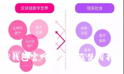TP钱包官网版下载及使用指南